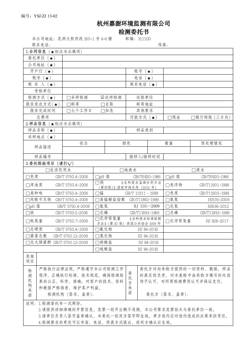 YSJZJ13-02杭州嘉澍环境监测有限公司检测委托书