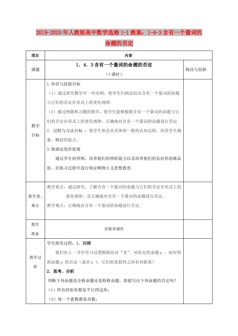 2019-2020年人教版高中数学选修1-1教案：1-4-3含有一个量词的命题的否定