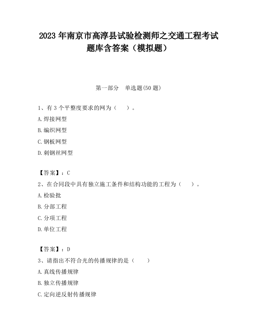 2023年南京市高淳县试验检测师之交通工程考试题库含答案（模拟题）