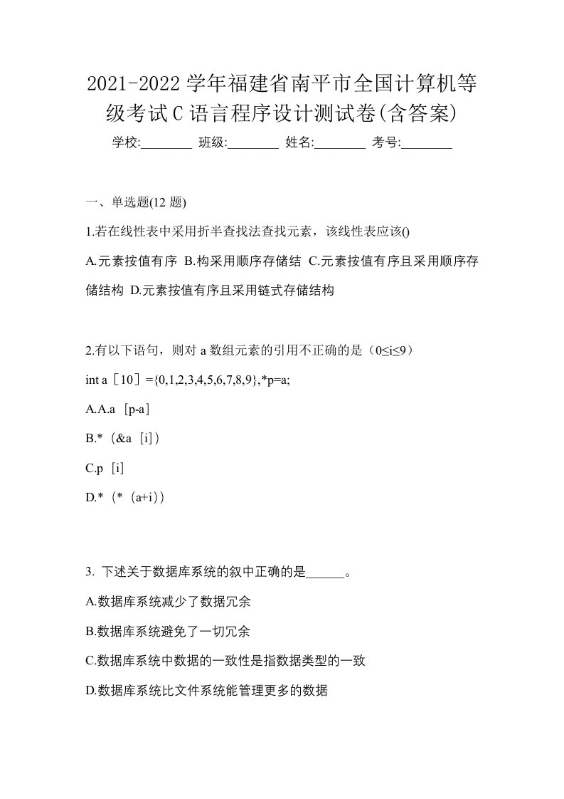 2021-2022学年福建省南平市全国计算机等级考试C语言程序设计测试卷含答案