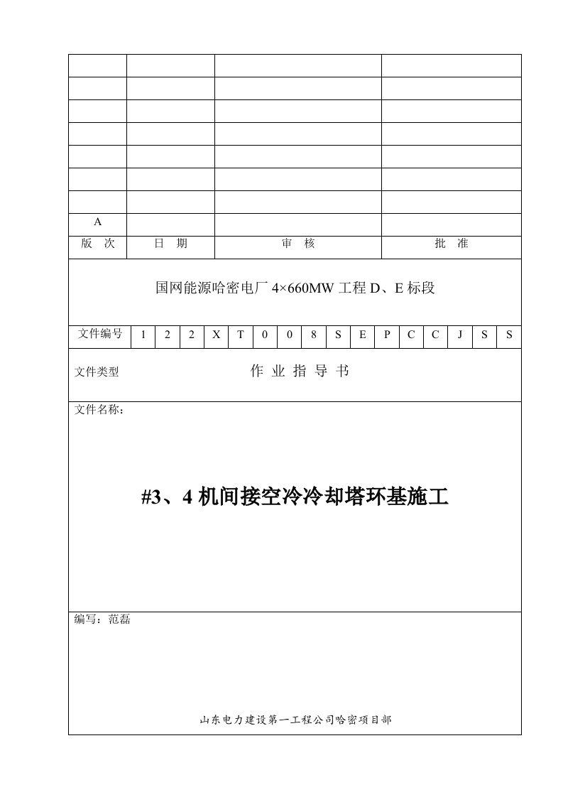 空冷冷却塔环基施工方案