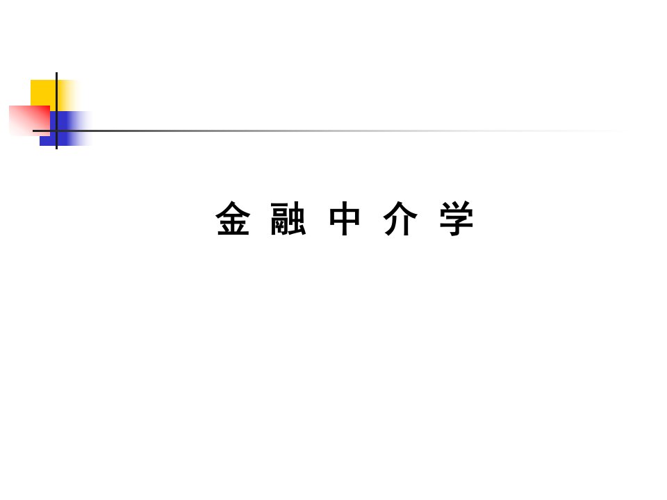 金融中介第一章导论.教学教程课件电子教案