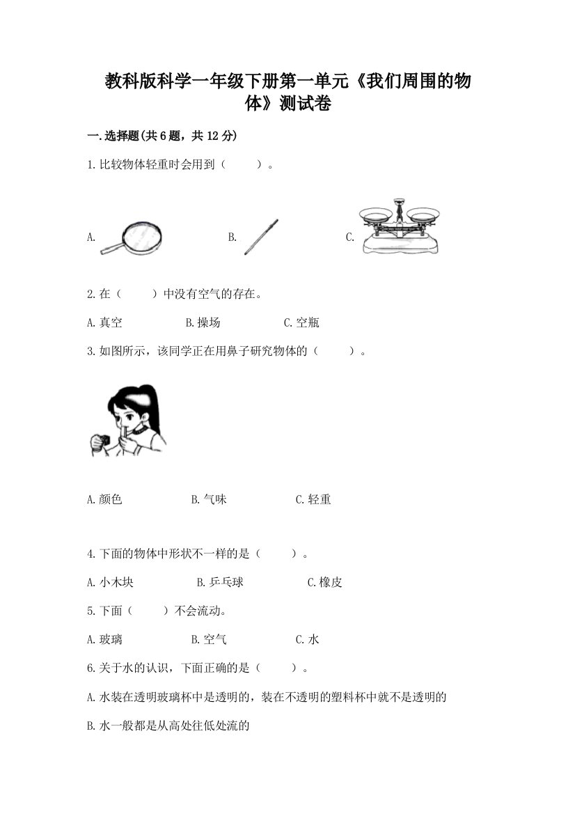 教科版科学一年级下册第一单元《我们周围的物体》测试卷含答案（培优b卷）