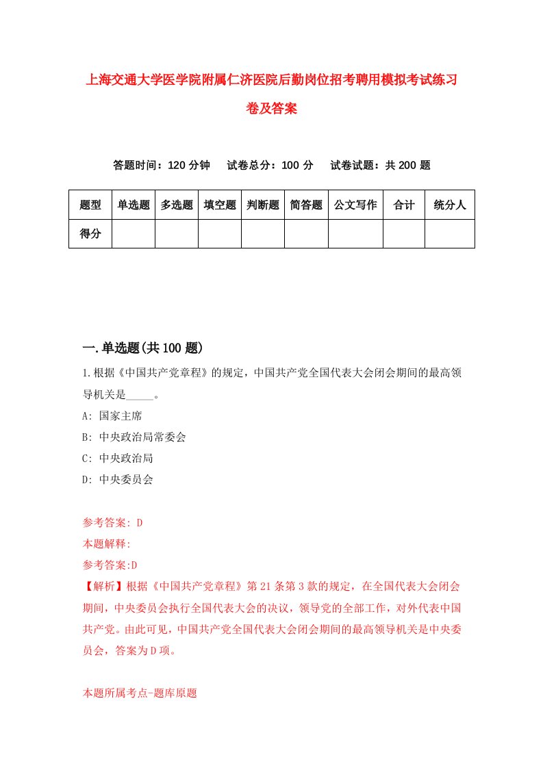 上海交通大学医学院附属仁济医院后勤岗位招考聘用模拟考试练习卷及答案第3期