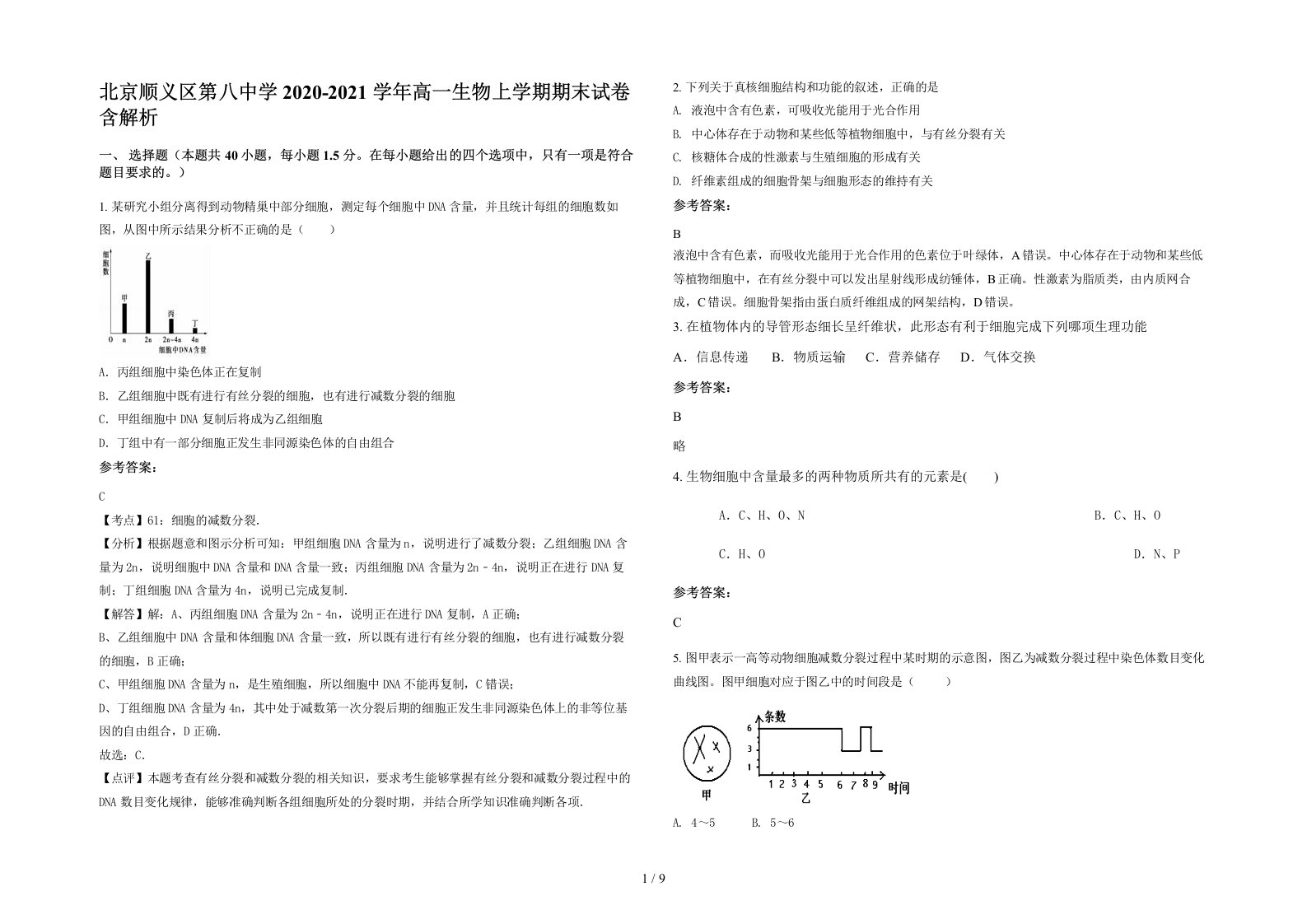 北京顺义区第八中学2020-2021学年高一生物上学期期末试卷含解析