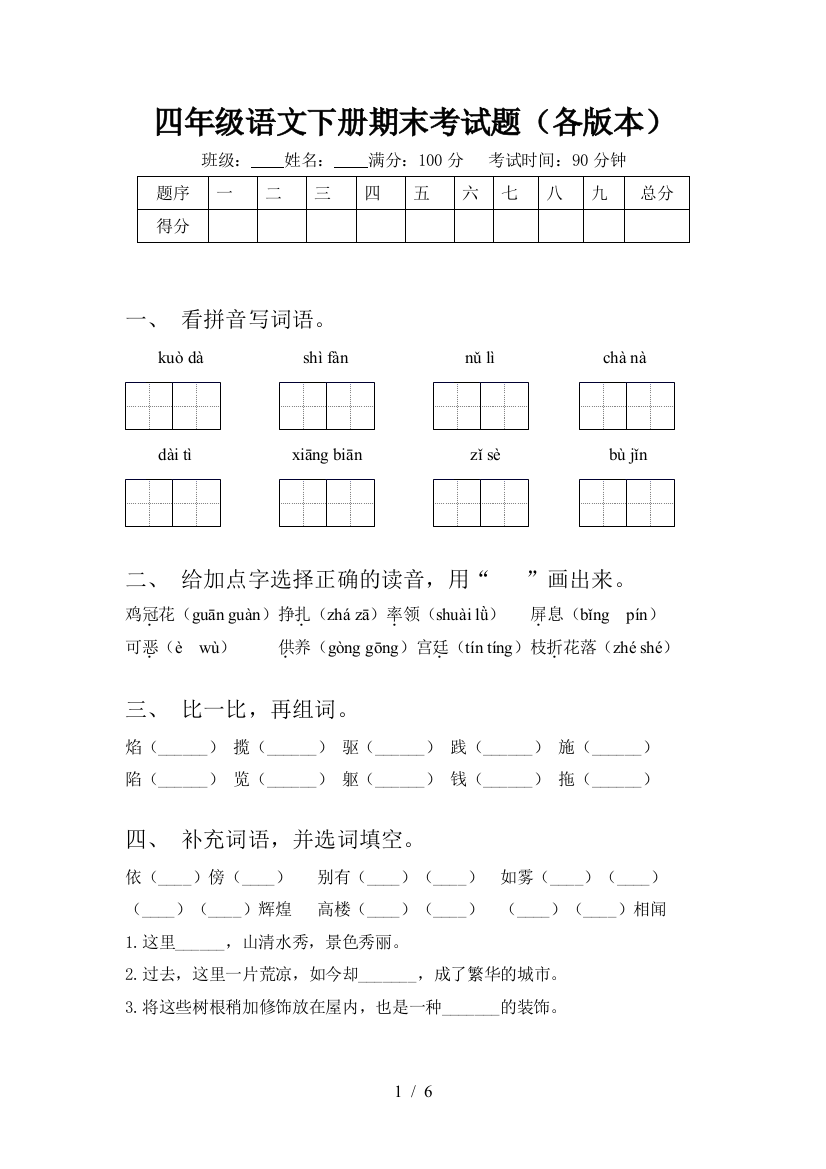 四年级语文下册期末考试题(各版本)