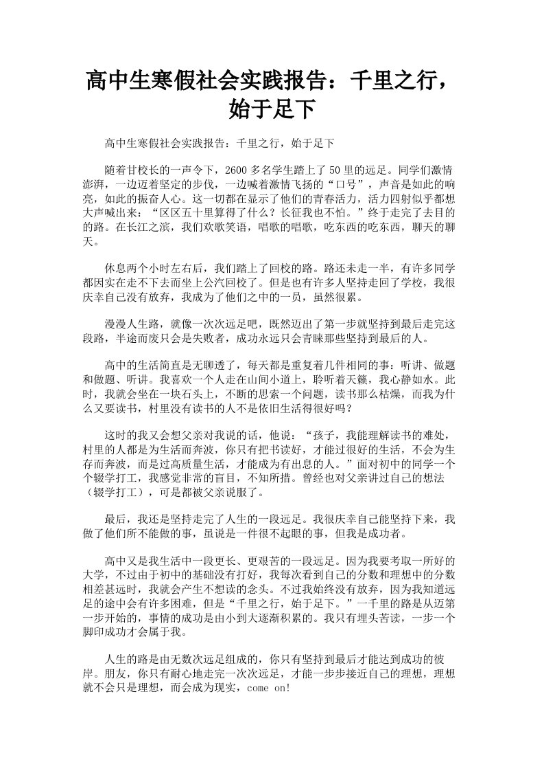 高中生寒假社会实践报告：千里之行，始于足下