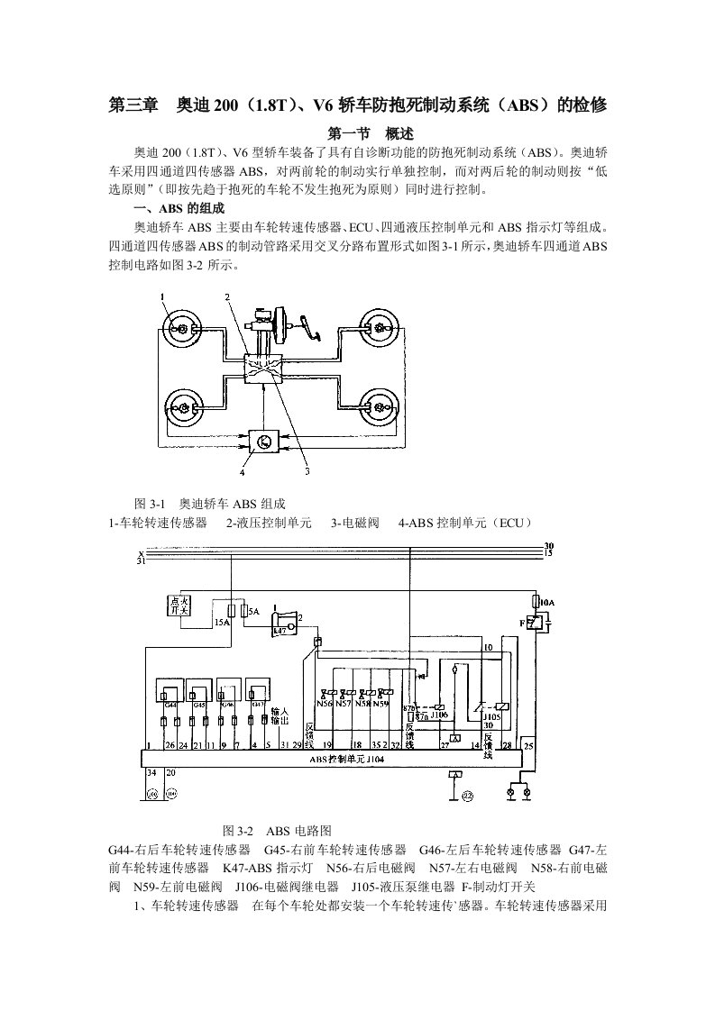 奥迪200（1&#46;8T）V6轿车防抱死制动系统（ABS）的检修