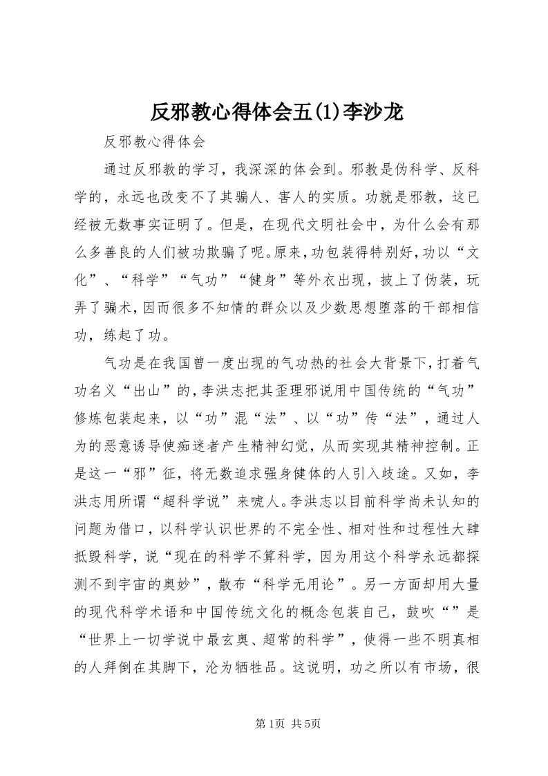 反邪教心得体会五()李沙龙