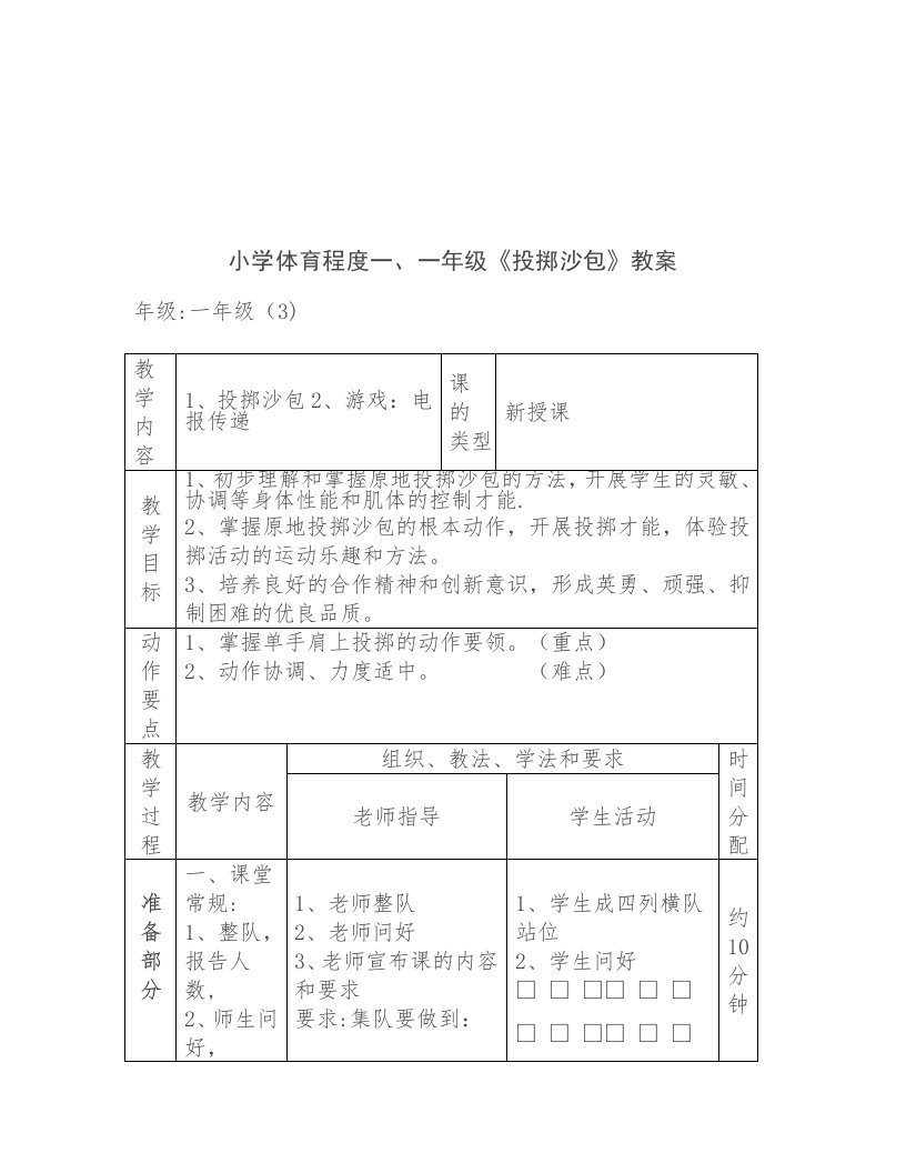 小学体育水平一、一年级《投掷沙包》教案