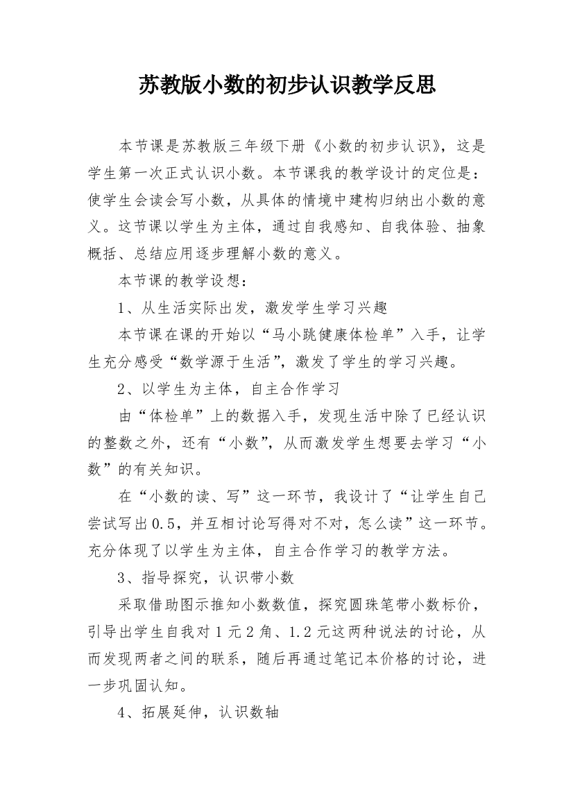 苏教版小数的初步认识教学反思