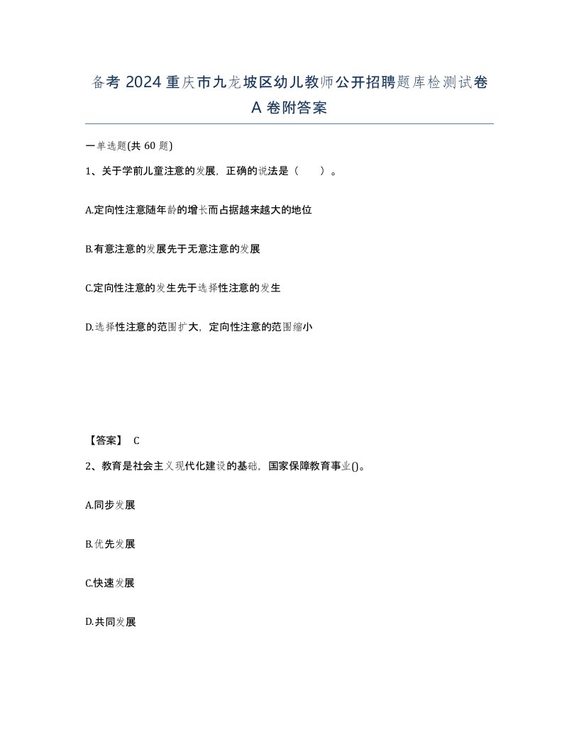 备考2024重庆市九龙坡区幼儿教师公开招聘题库检测试卷A卷附答案