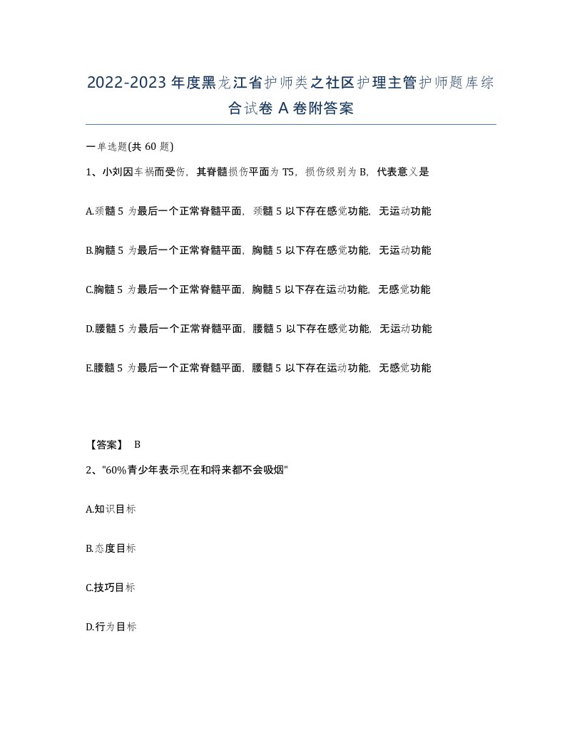 2022-2023年度黑龙江省护师类之社区护理主管护师题库综合试卷A卷附答案