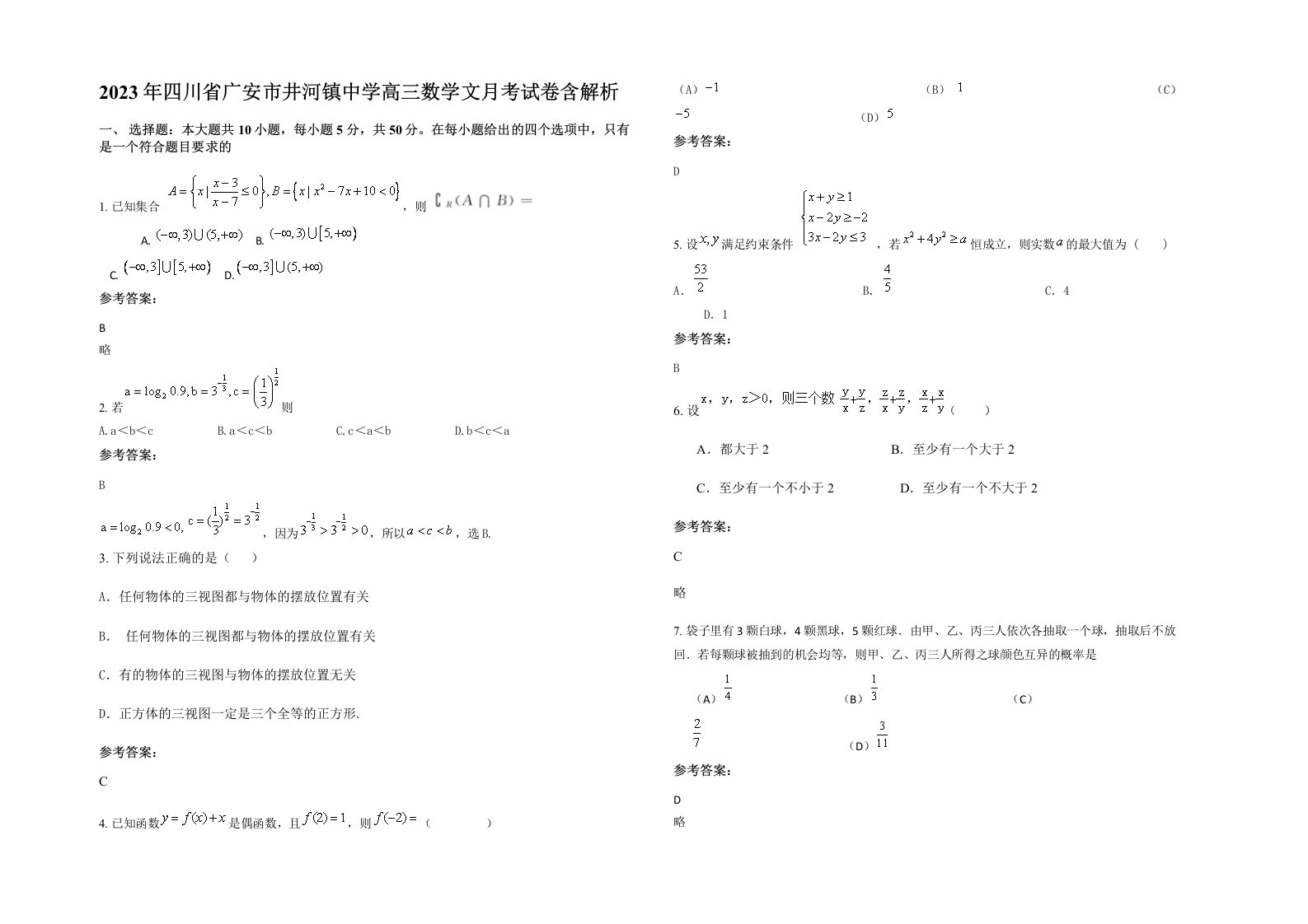 2023年四川省广安市井河镇中学高三数学文月考试卷含解析