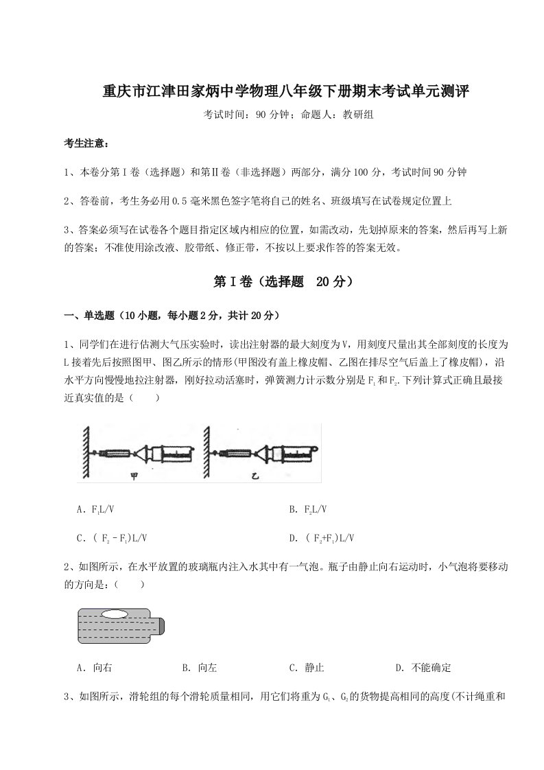 小卷练透重庆市江津田家炳中学物理八年级下册期末考试单元测评试卷（附答案详解）