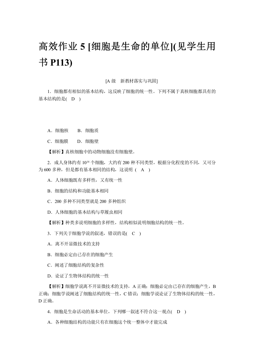 新教材2021-2022学年高一生物浙科版必修第一册作业