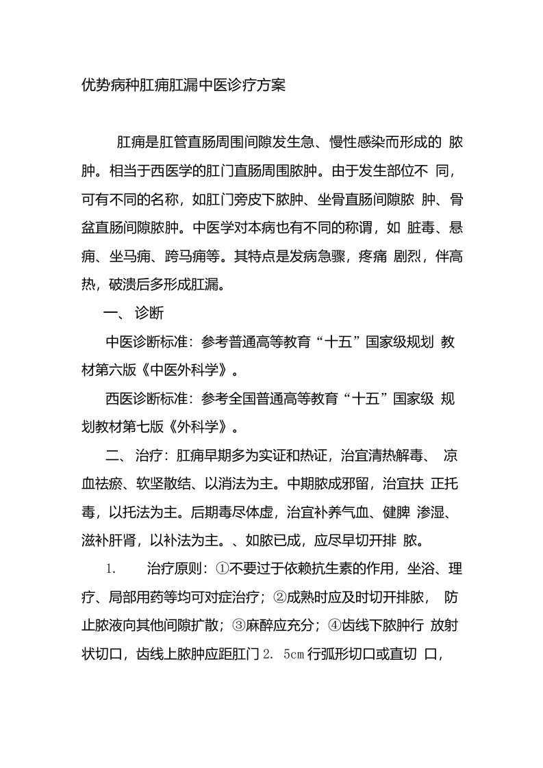 优势病种肛痈肛漏中医诊疗方案