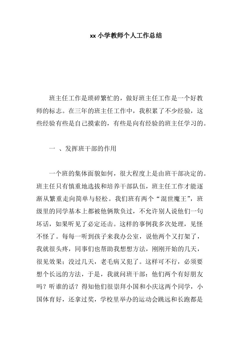 xx小学教师个人工作总结