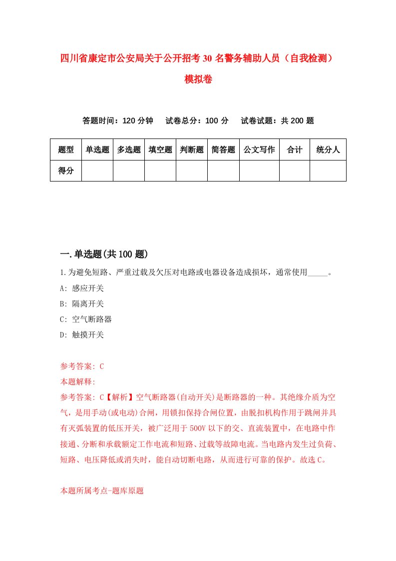 四川省康定市公安局关于公开招考30名警务辅助人员自我检测模拟卷4