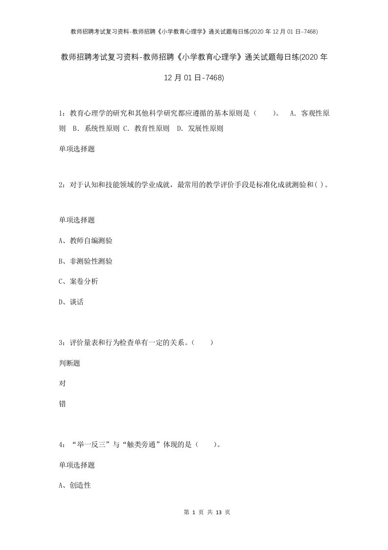 教师招聘考试复习资料-教师招聘小学教育心理学通关试题每日练2020年12月01日-7468