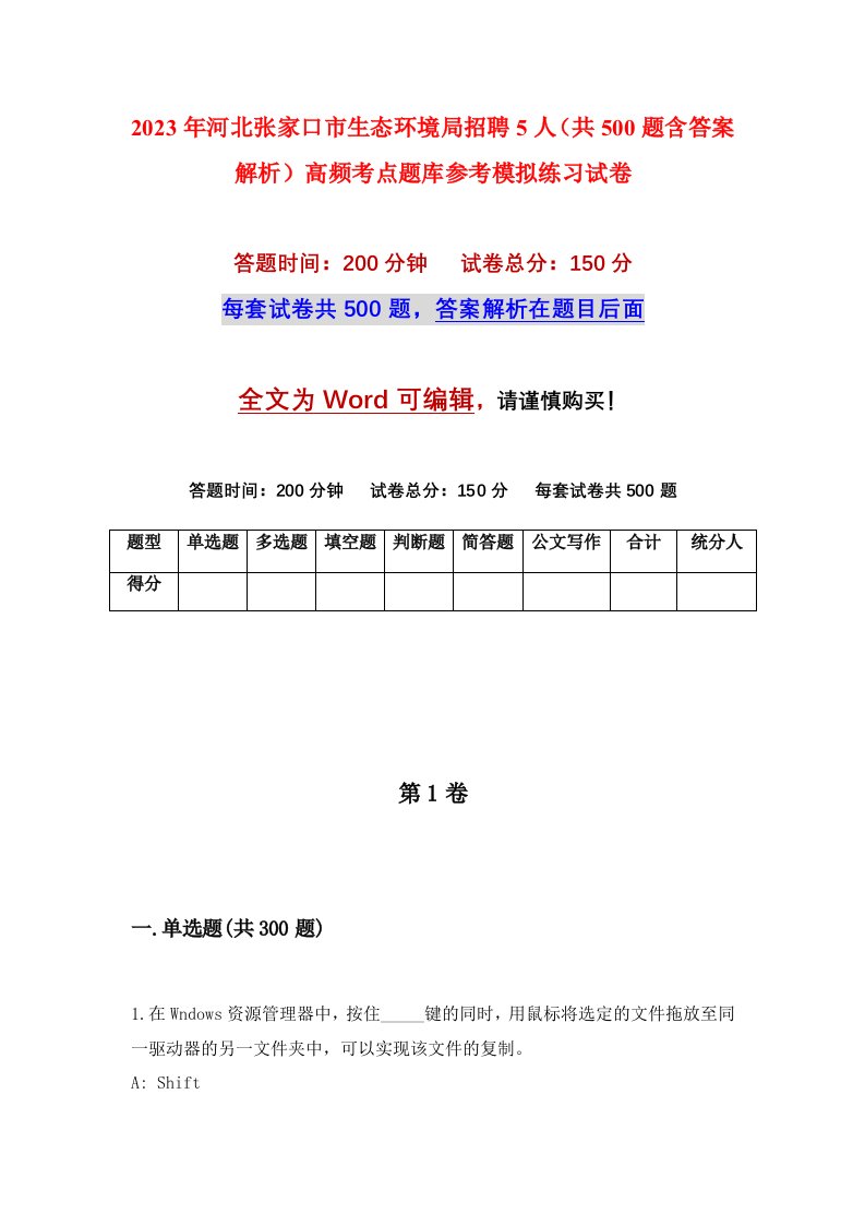 2023年河北张家口市生态环境局招聘5人共500题含答案解析高频考点题库参考模拟练习试卷