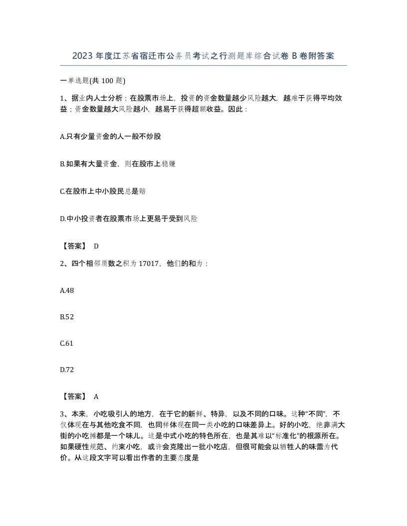 2023年度江苏省宿迁市公务员考试之行测题库综合试卷B卷附答案