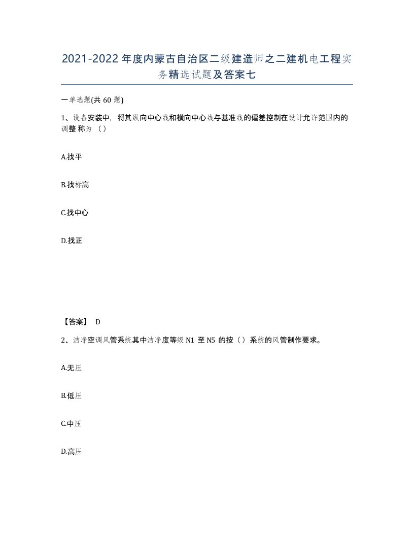 2021-2022年度内蒙古自治区二级建造师之二建机电工程实务试题及答案七