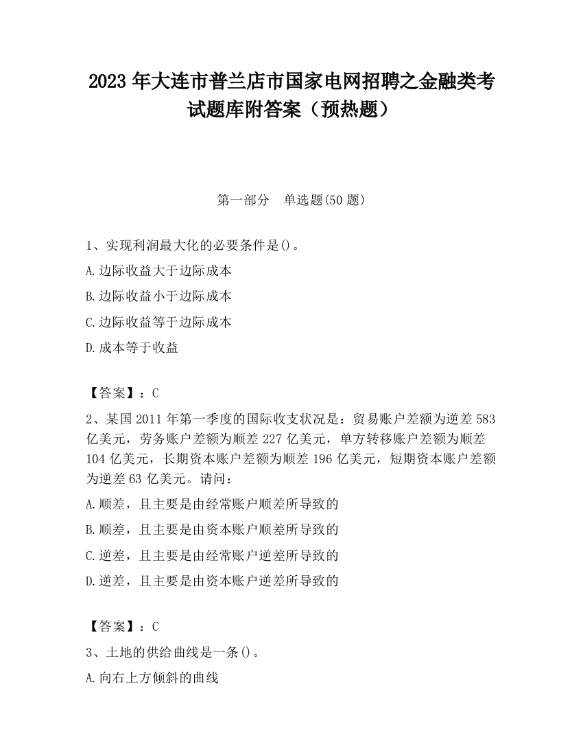 2023年大连市普兰店市国家电网招聘之金融类考试题库附答案（预热题）