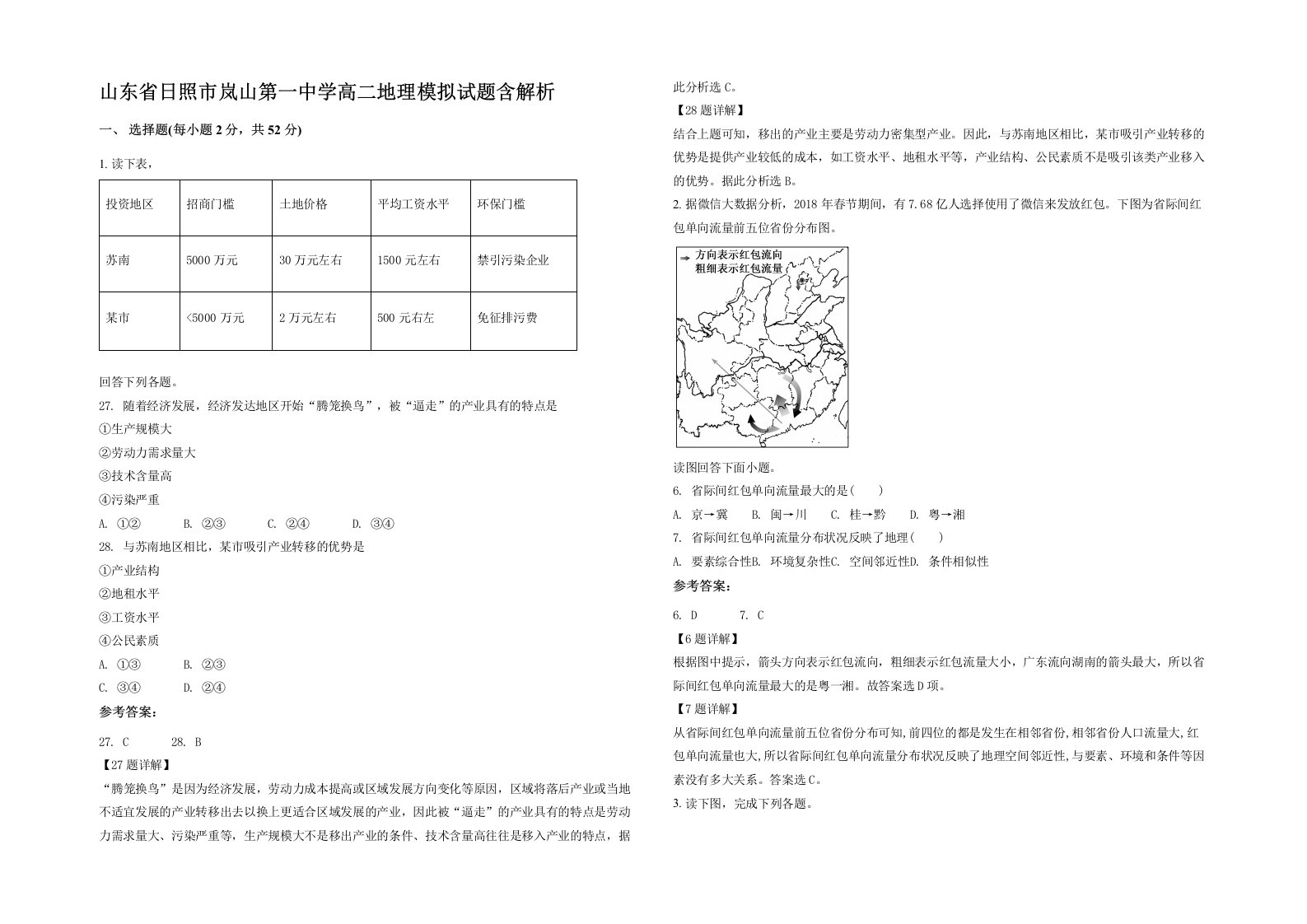 山东省日照市岚山第一中学高二地理模拟试题含解析