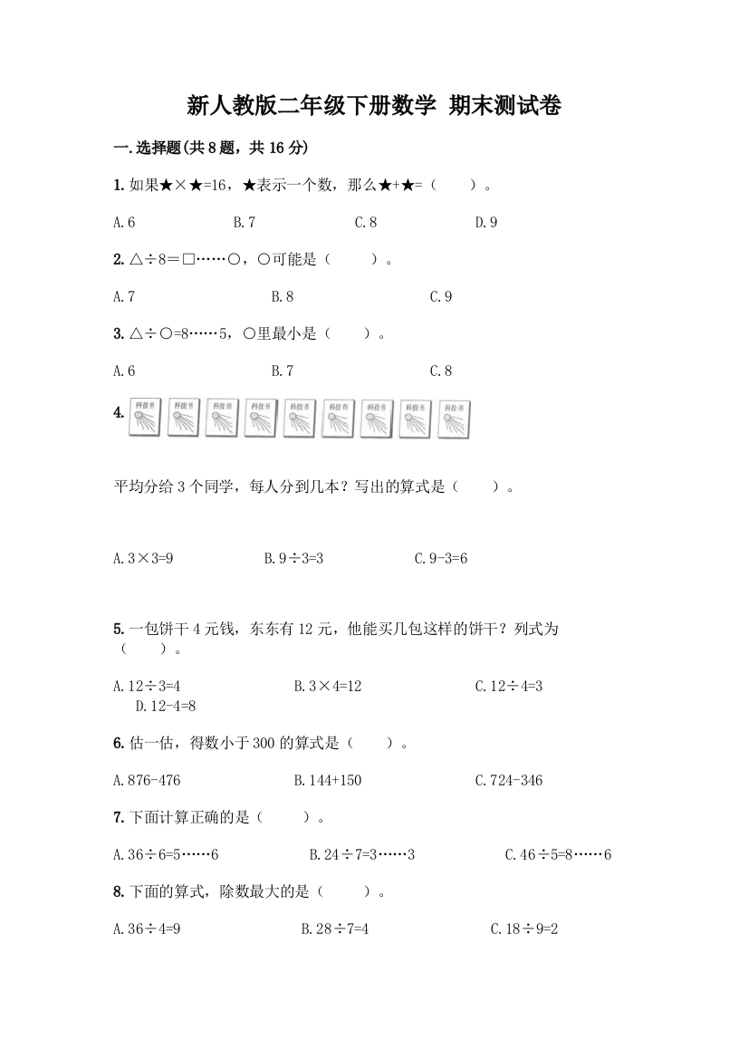 新人教版二年级下册数学-期末测试卷及参考答案【模拟题】