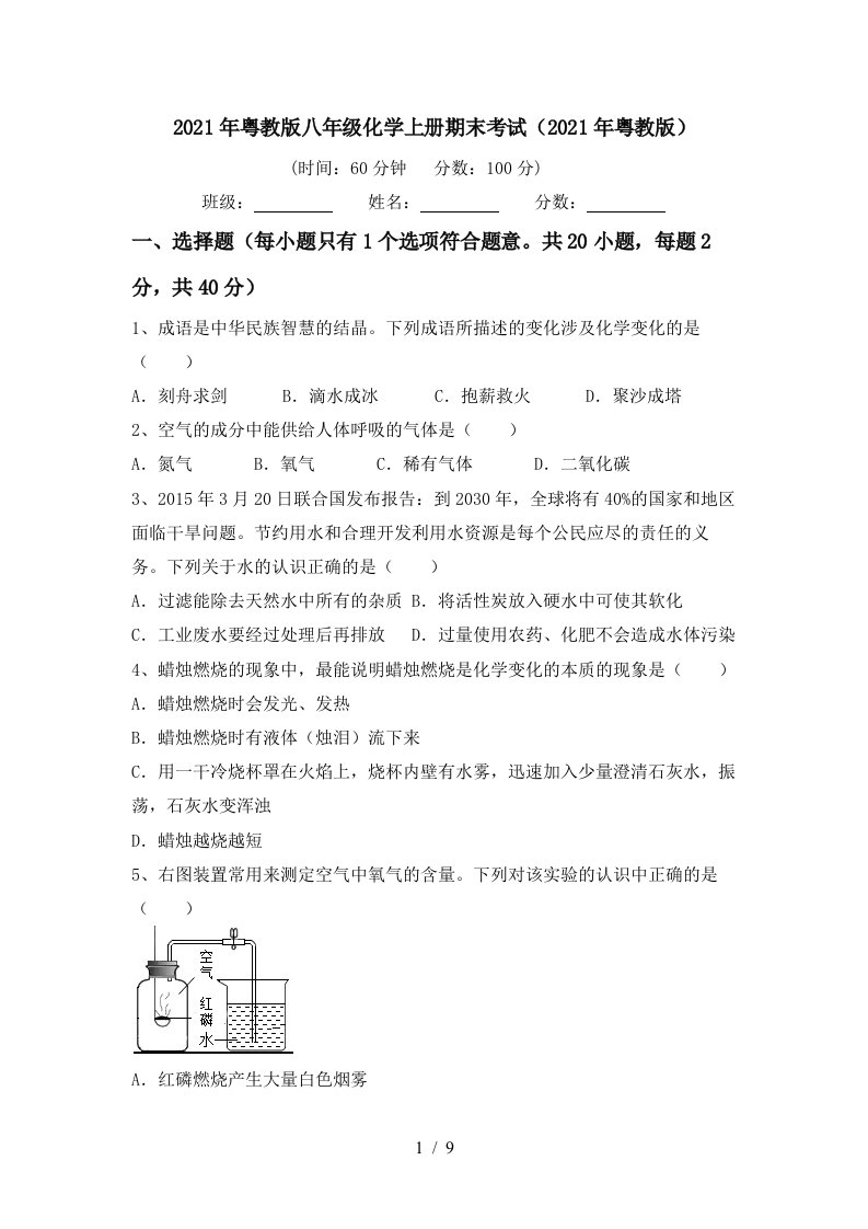 2021年粤教版八年级化学上册期末考试2021年粤教版