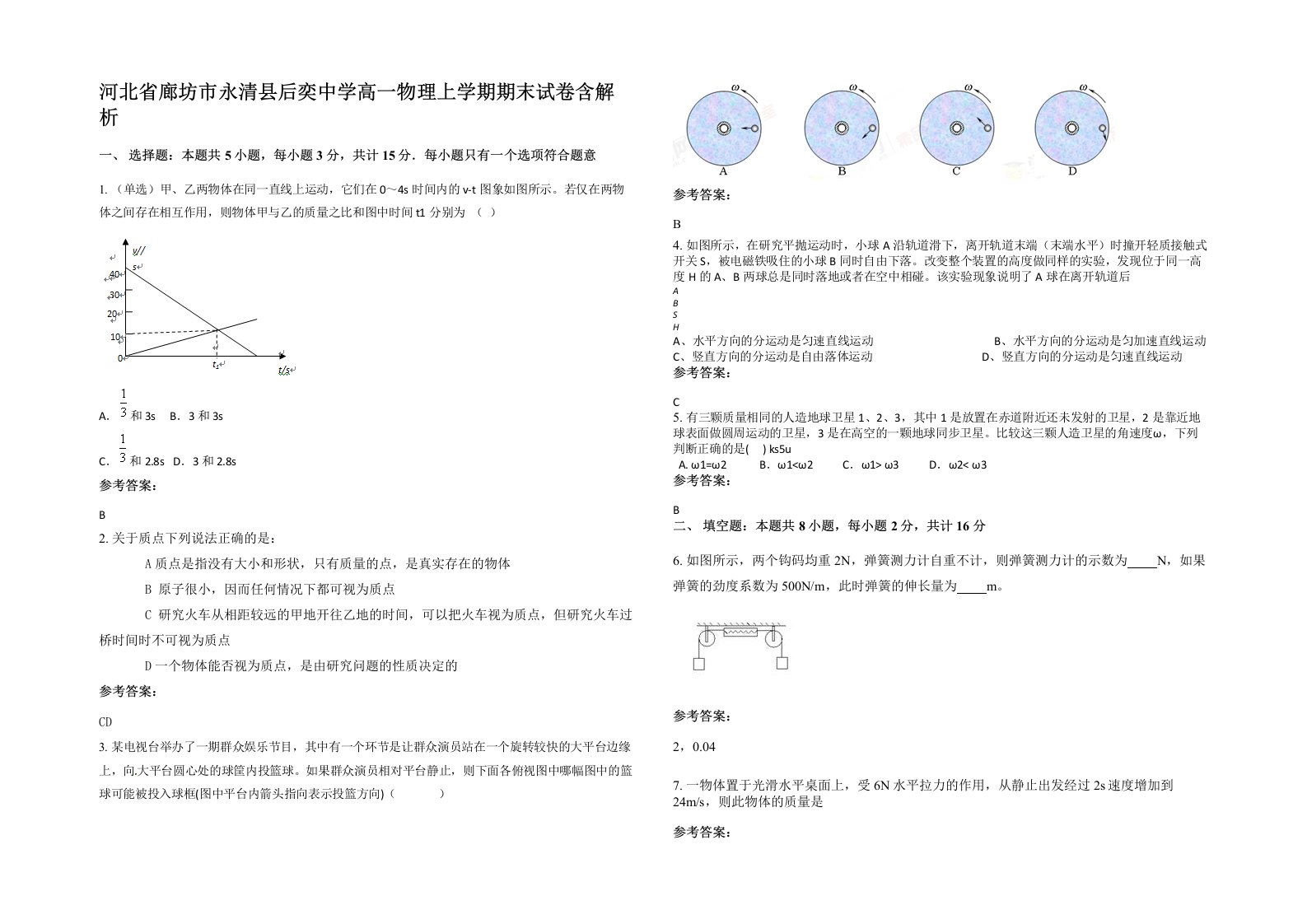 河北省廊坊市永清县后奕中学高一物理上学期期末试卷含解析