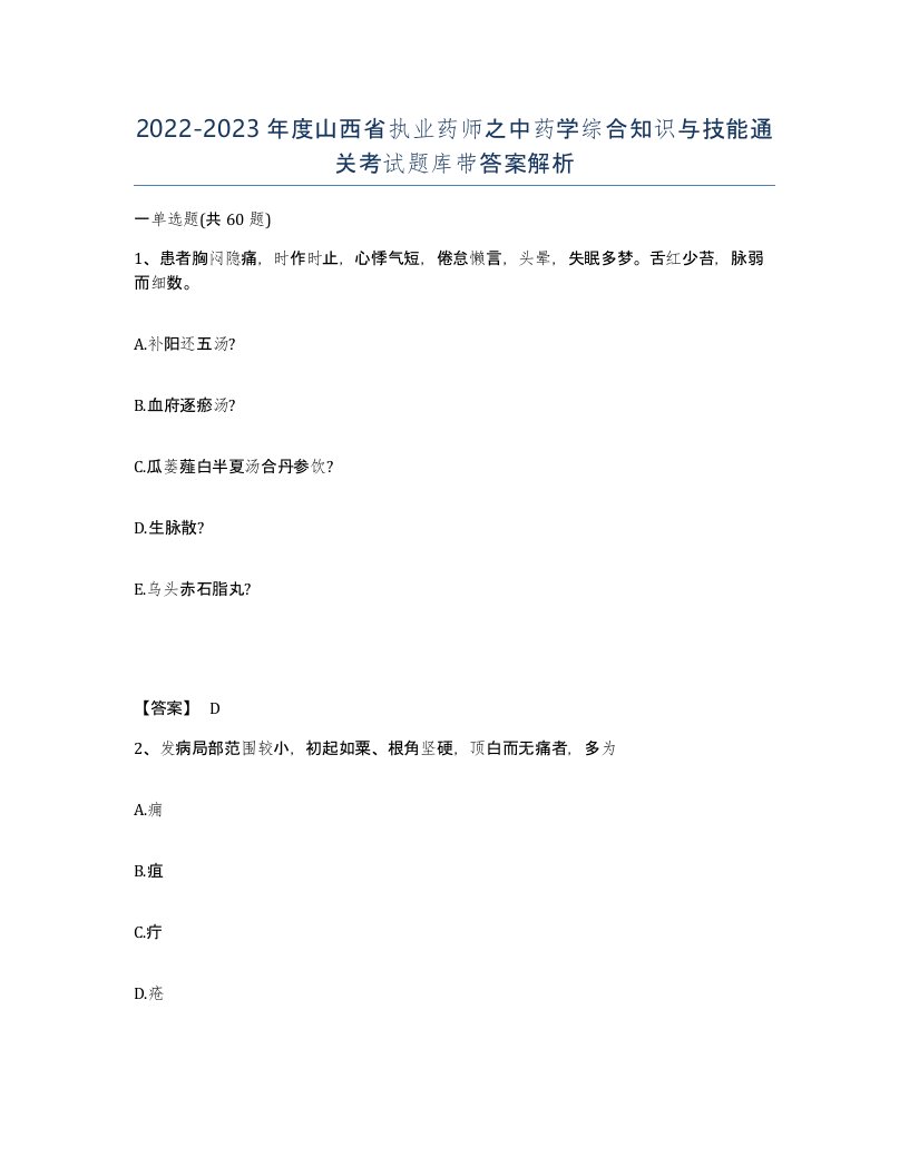 2022-2023年度山西省执业药师之中药学综合知识与技能通关考试题库带答案解析