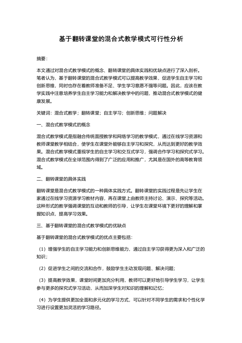 基于翻转课堂的混合式教学模式可行性分析