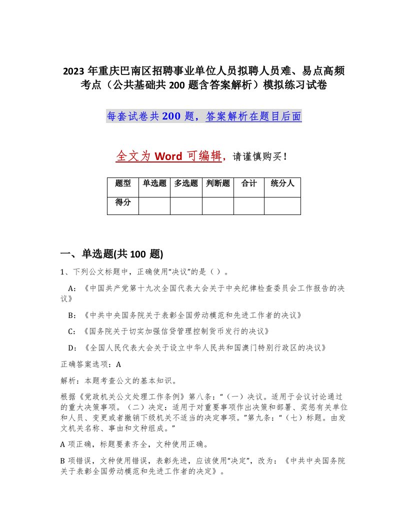 2023年重庆巴南区招聘事业单位人员拟聘人员难易点高频考点公共基础共200题含答案解析模拟练习试卷