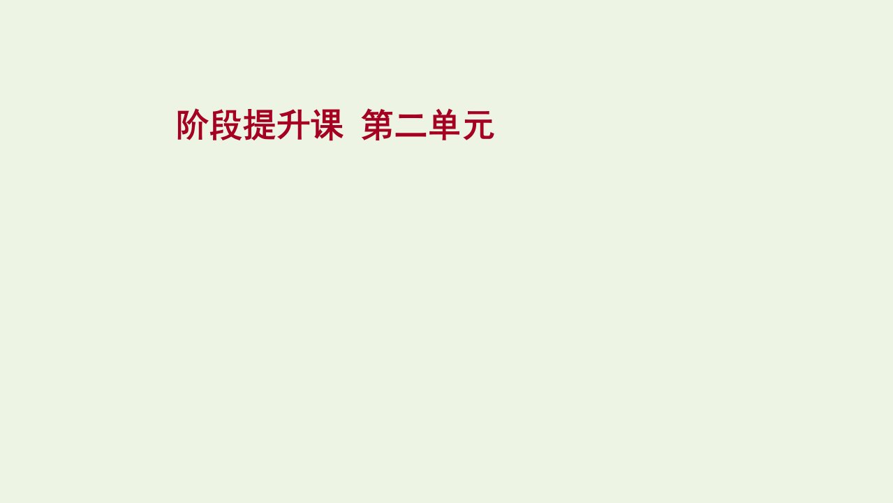 2021_2022学年高中政治第二单元文化传承与创新阶段提升课课件新人教版必修3