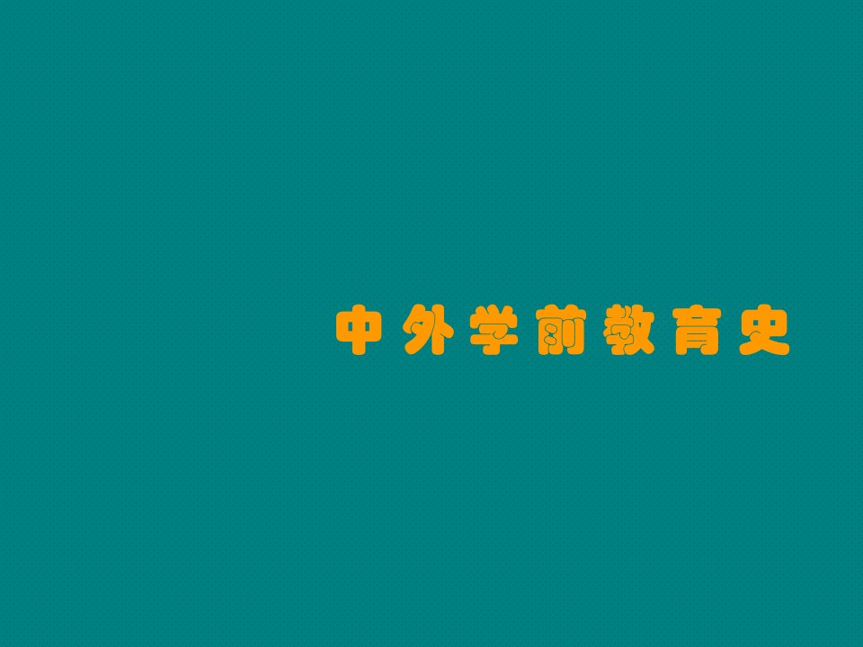 中外学前教育史教学课件全套电子教案汇总整本书课件最全教学教程完整版教案