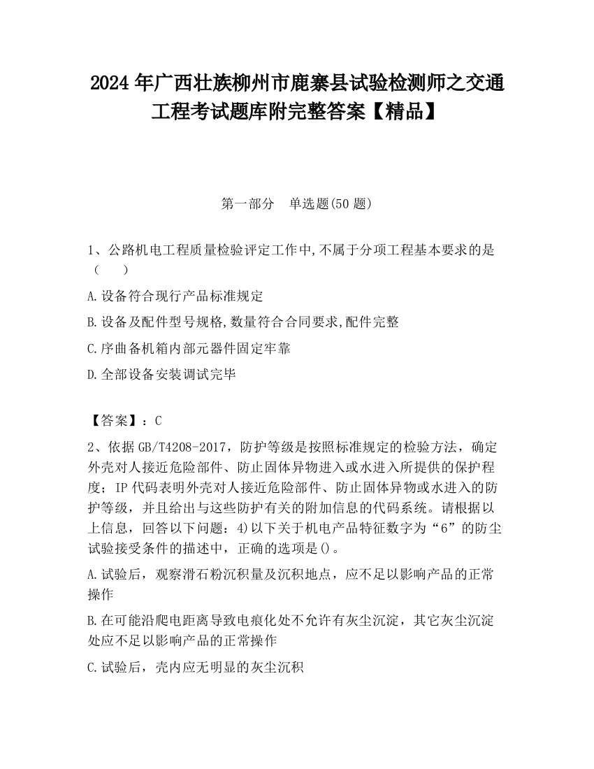 2024年广西壮族柳州市鹿寨县试验检测师之交通工程考试题库附完整答案【精品】