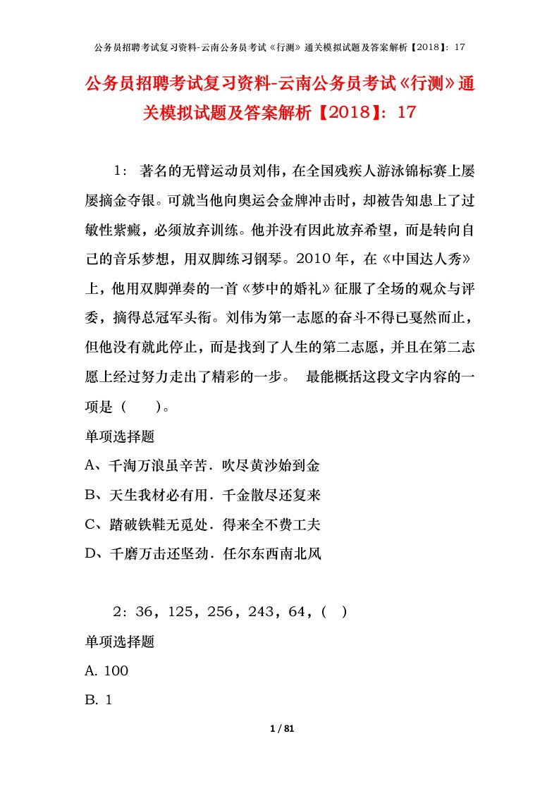 公务员招聘考试复习资料-云南公务员考试行测通关模拟试题及答案解析201817_2