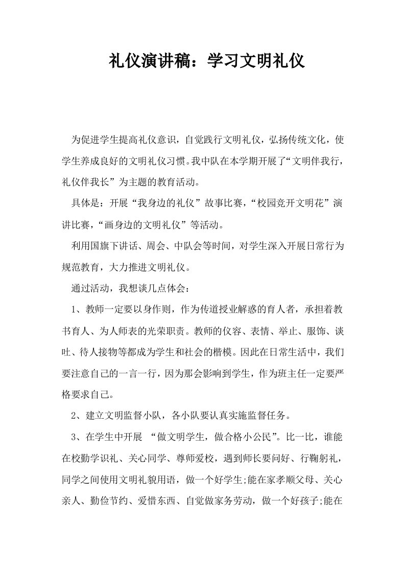 礼仪演讲稿学习文明礼仪