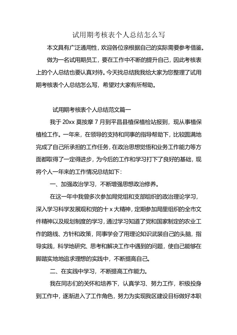 试用期考核表个人总结怎么写