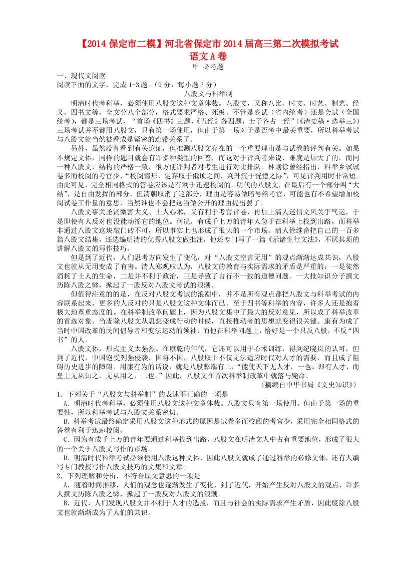 河北省保定市2014届高三语文第二次模拟考试(A卷)新人教版