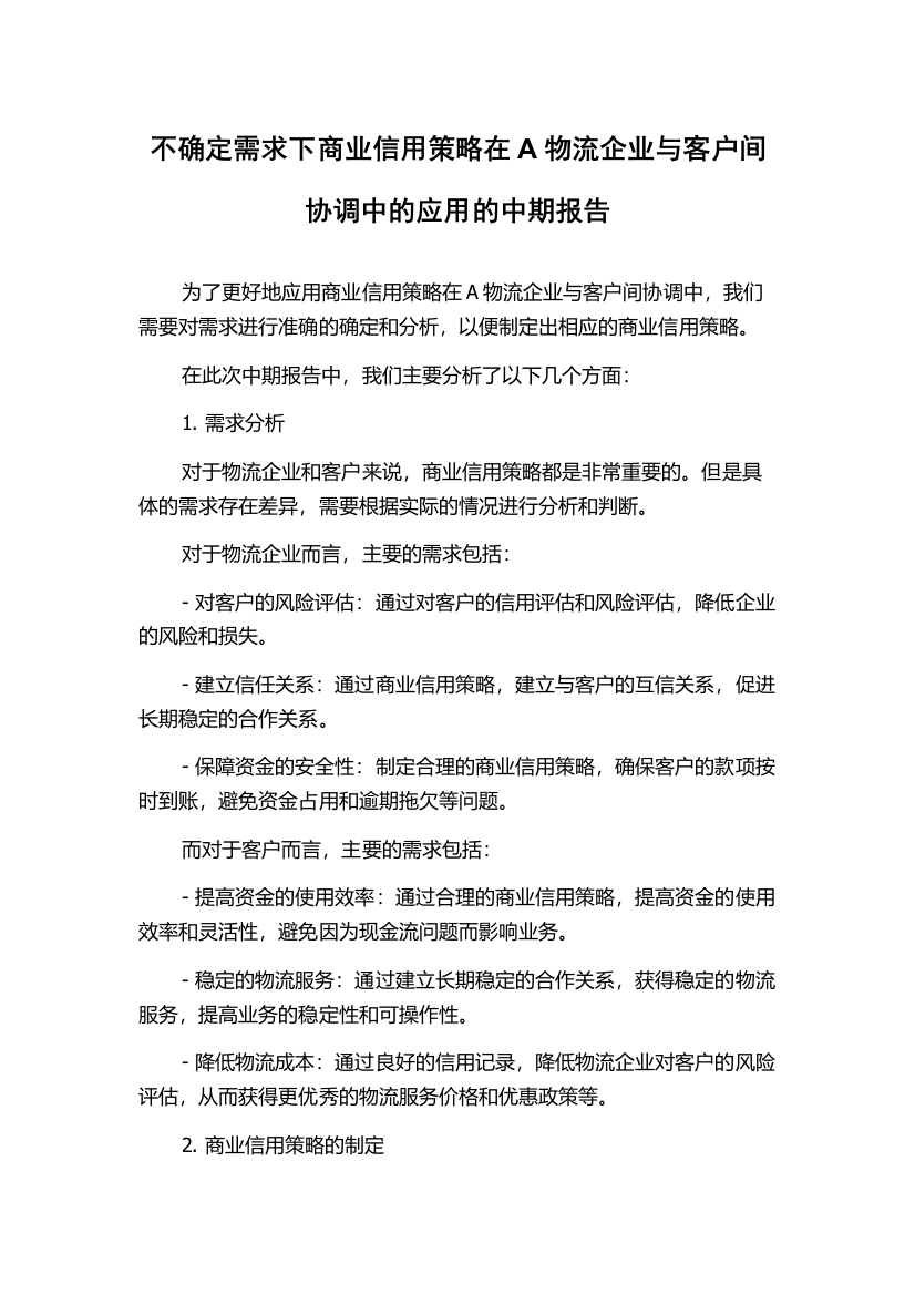 不确定需求下商业信用策略在A物流企业与客户间协调中的应用的中期报告