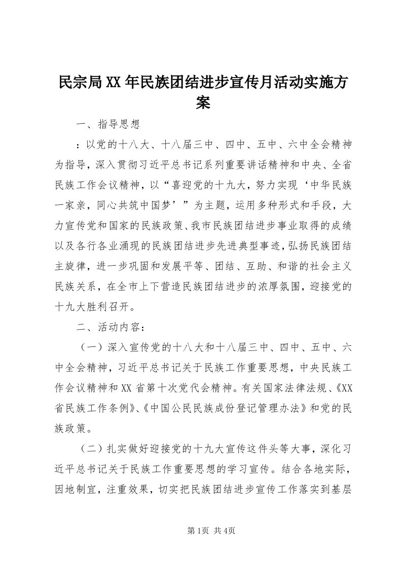 4民宗局某年民族团结进步宣传月活动实施方案