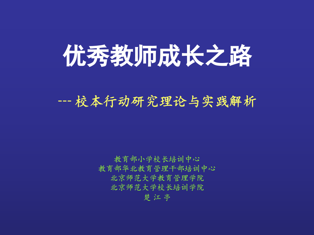 优秀教师成长之路（楚江亭教育部小学校长培训中心）