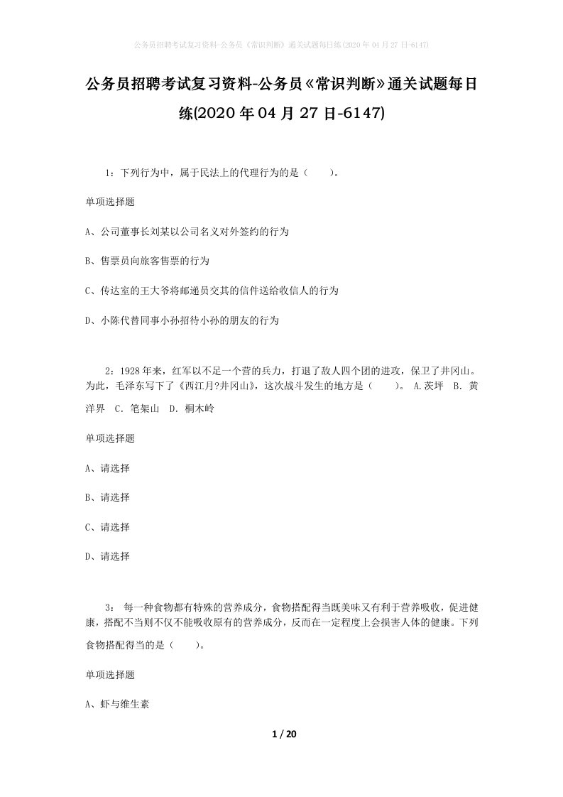 公务员招聘考试复习资料-公务员常识判断通关试题每日练2020年04月27日-6147