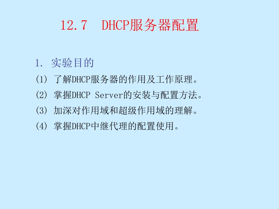 12.7DHCP服务器配置1.实验目的（1）了解DHCP服务器的