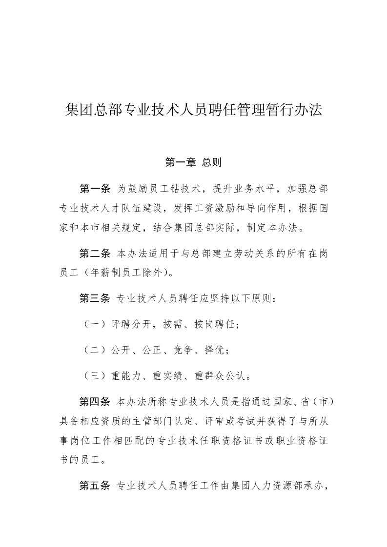 专业技术人员聘任管理暂行办法