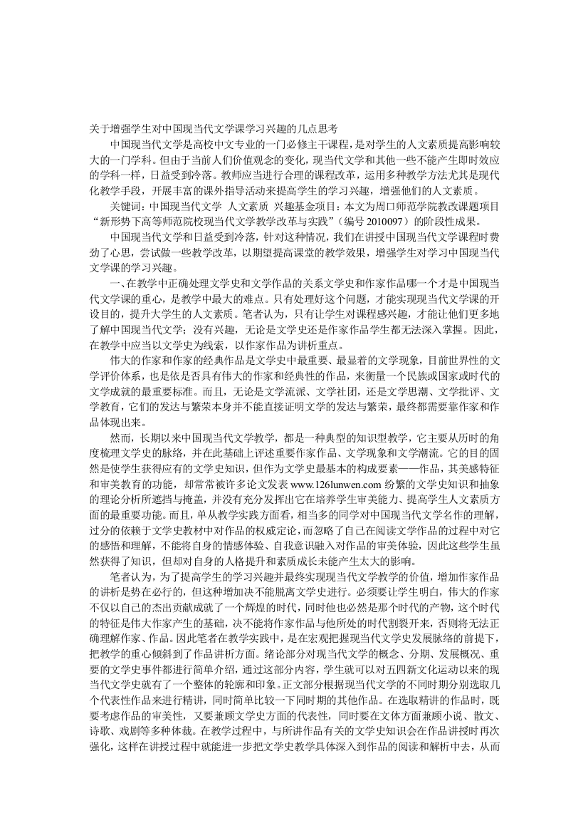 关于增强师长教师对中国现现代文学课进修兴趣的几点思虑