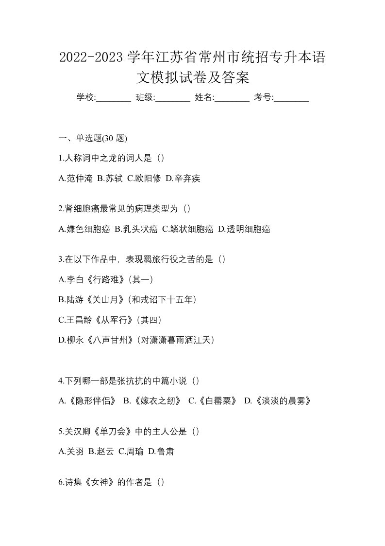 2022-2023学年江苏省常州市统招专升本语文模拟试卷及答案